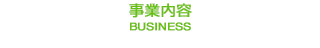 事業内容