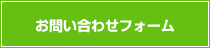 お問い合わせフォーム