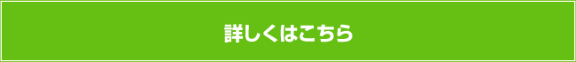 詳しくはこちら