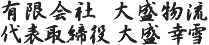 有限会社　大盛物流 代表取締役 大盛 幸雪